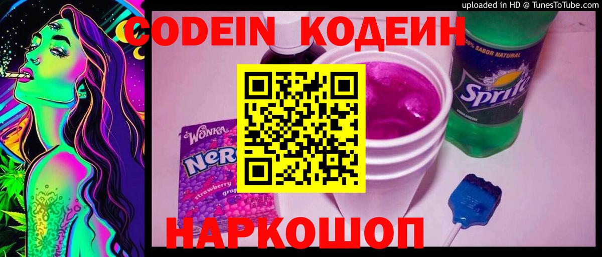 Codein Purple Drank  Вход с VPN  Черняховск 